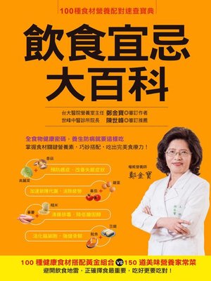 cover image of 飲食宜忌大百科